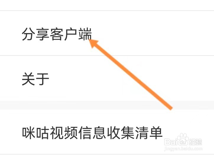 咪咕视频app如何查看分享客户端？