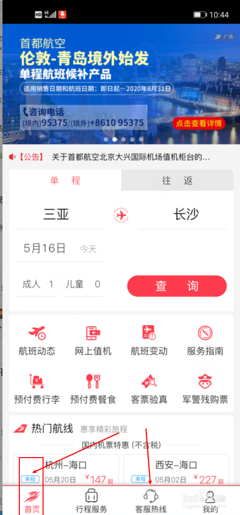 首都航空怎么转人工客服