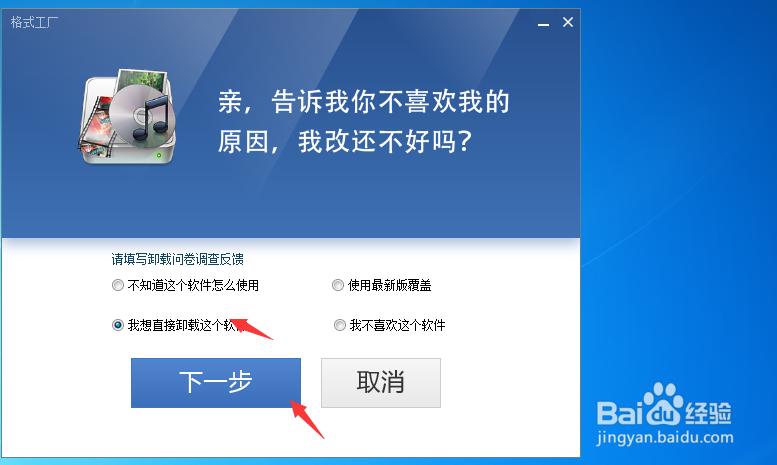 怎样卸载格式工厂软件