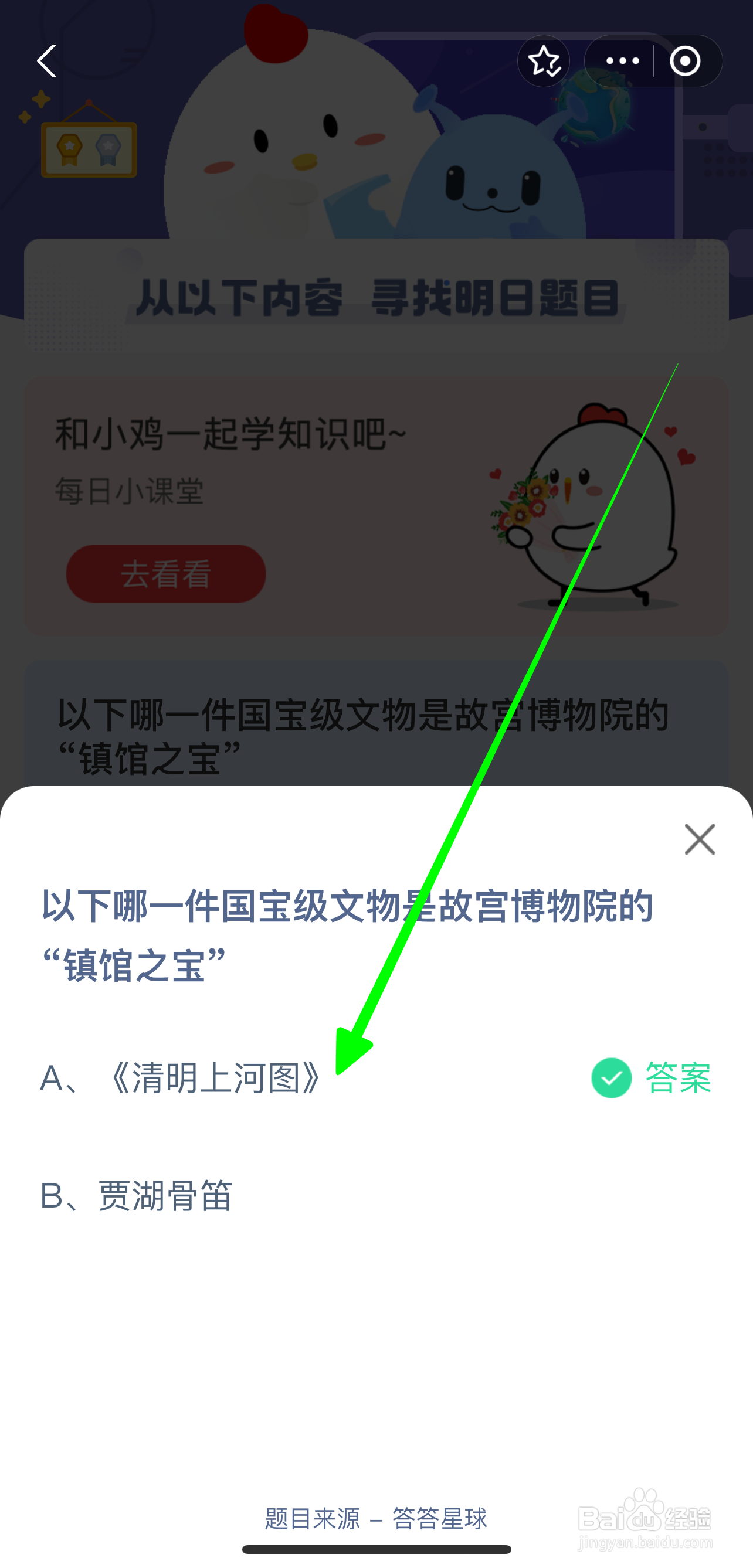哪一件是镇馆之宝？蚂蚁庄园8.27答案