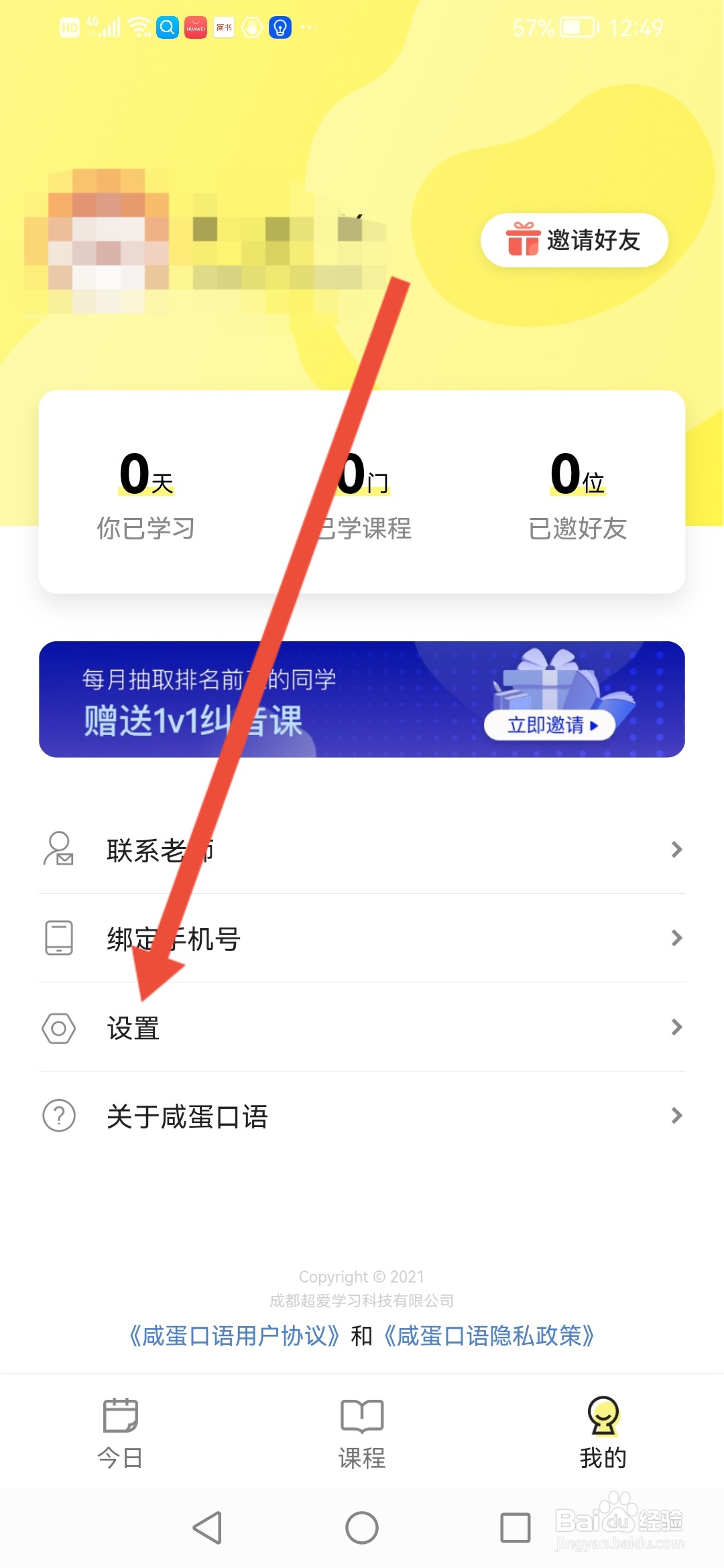 咸蛋口语如何关闭系统通知