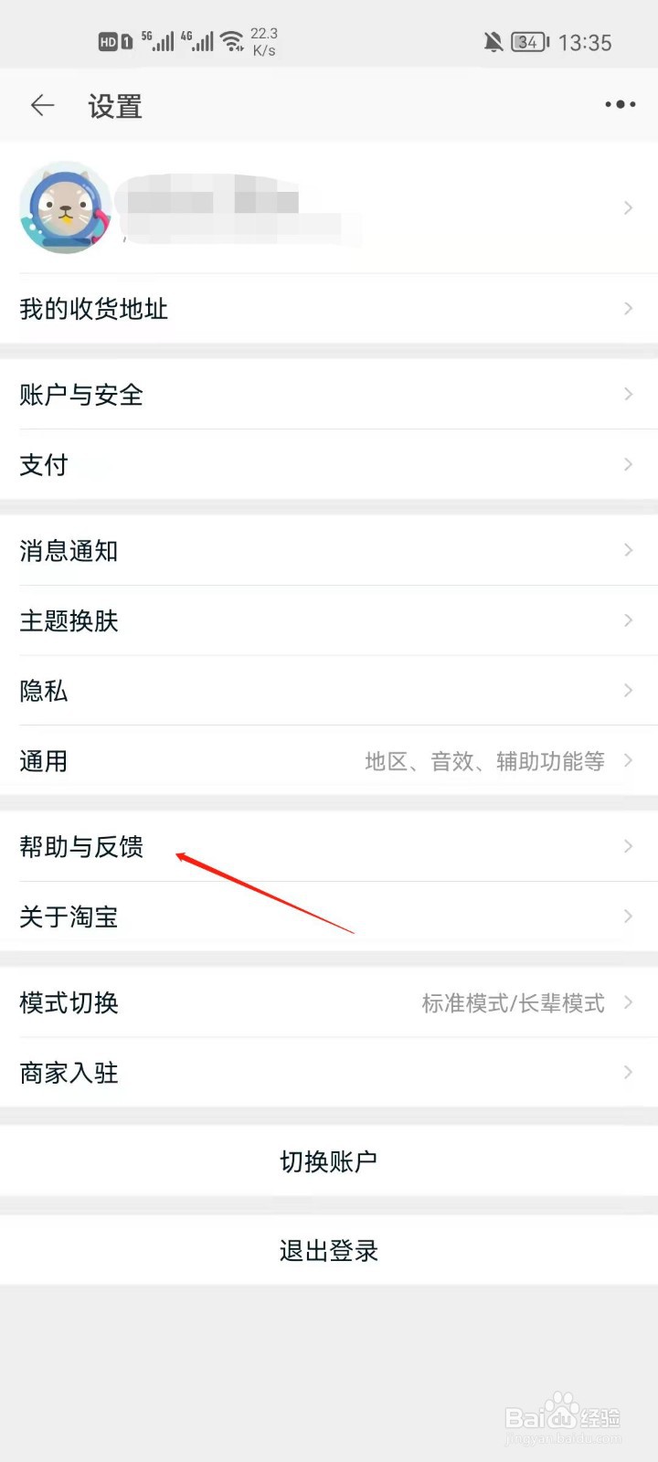 淘宝app怎么反馈意见建议