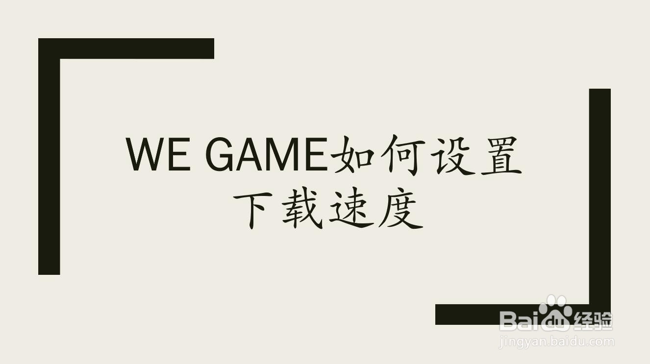 wegame如何设置下载速度