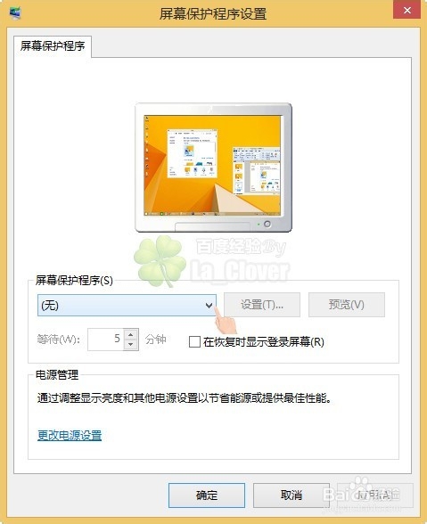Windows技巧：[2]win7win8.1如何设置屏保密码