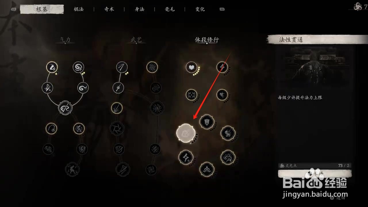 黑神话悟空怎么参悟法性贯通