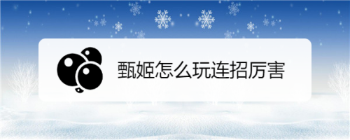 甄姬怎么玩连招厉害