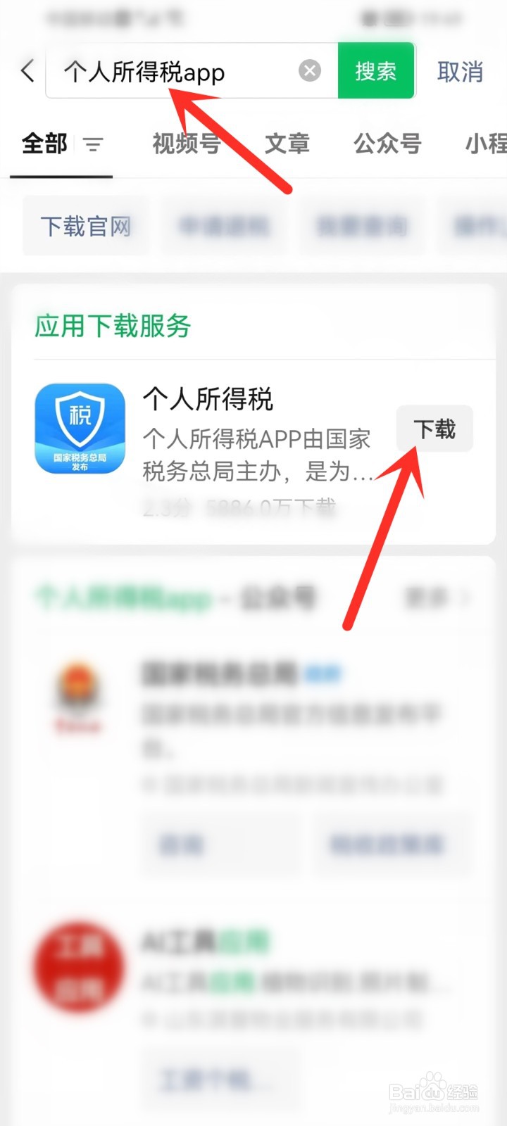 个人所得税app下载2023年