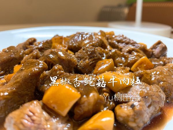 黑椒杏鲍菇牛肉粒