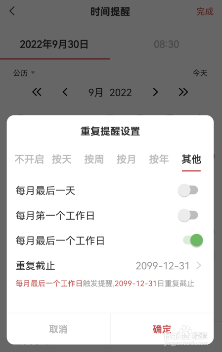 手机便签怎么设置每月最后一个工作日提醒