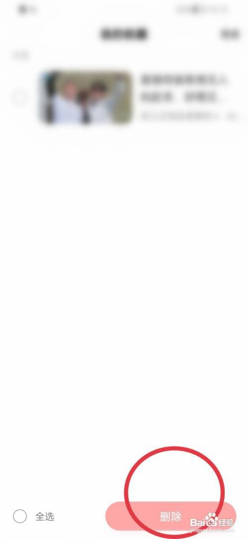 好看视频如何删除收藏内容?