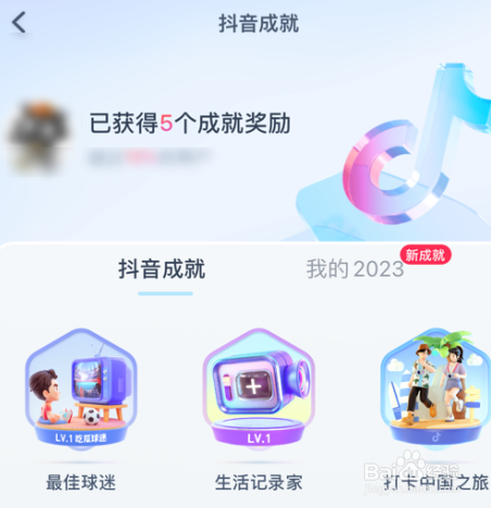 抖音如何查看获得的抖音成就