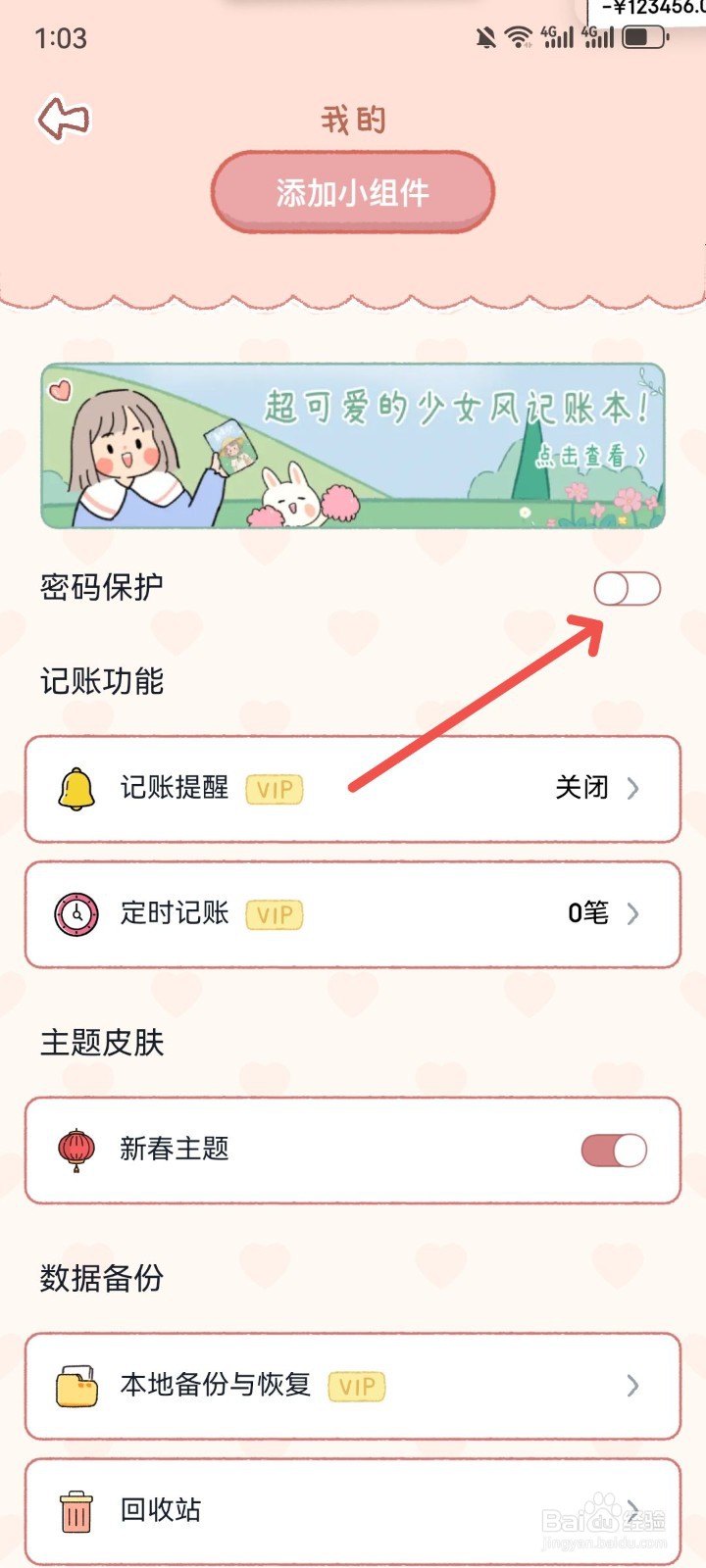 恋恋记账App怎么设置保护密码