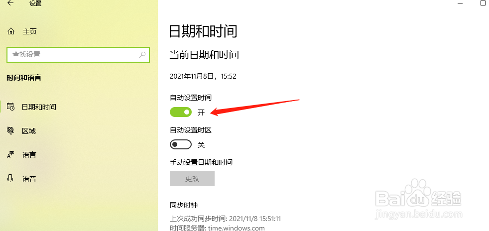 笔记本电脑怎样关闭自动设置时间