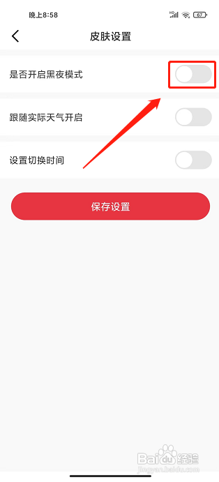 多多驾到app怎么关闭皮肤黑夜模式