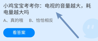 蚂蚁庄园答案电视的音量越大,耗电量越大吗
