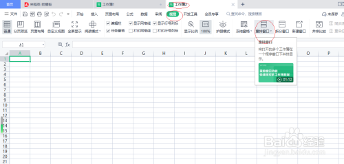 WPS电子表格 2022如何设置垂直平铺窗口