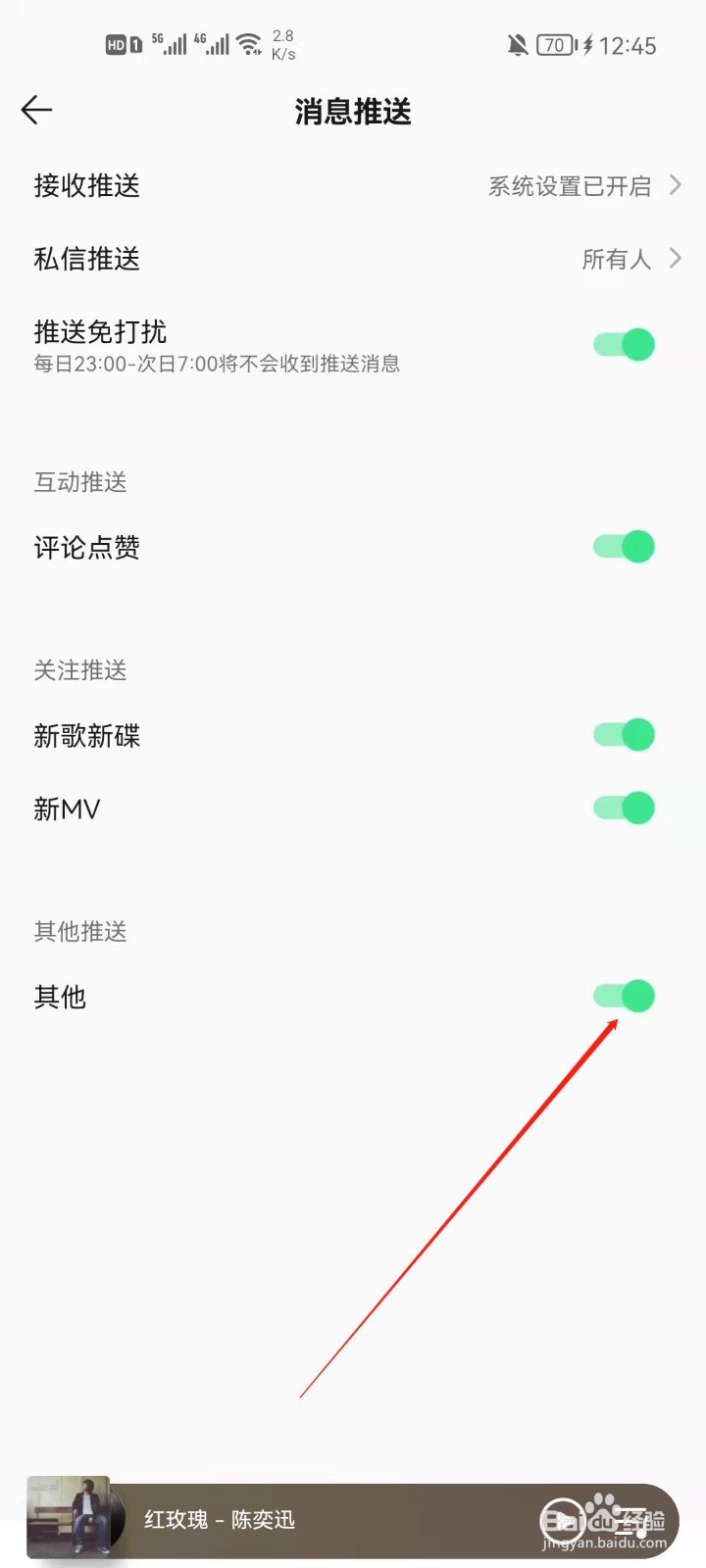 QQ音乐怎么关闭消息通知