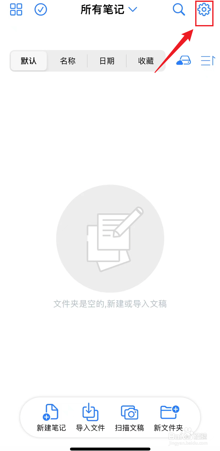 原迹笔记如何把自动添加页面设置弄为默认