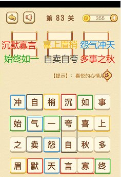 成语消消消(找字普通关卡)81—85关攻略