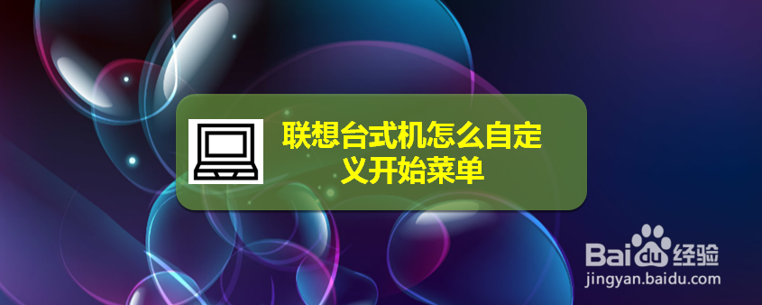 联想台式机怎么自定义开始菜单