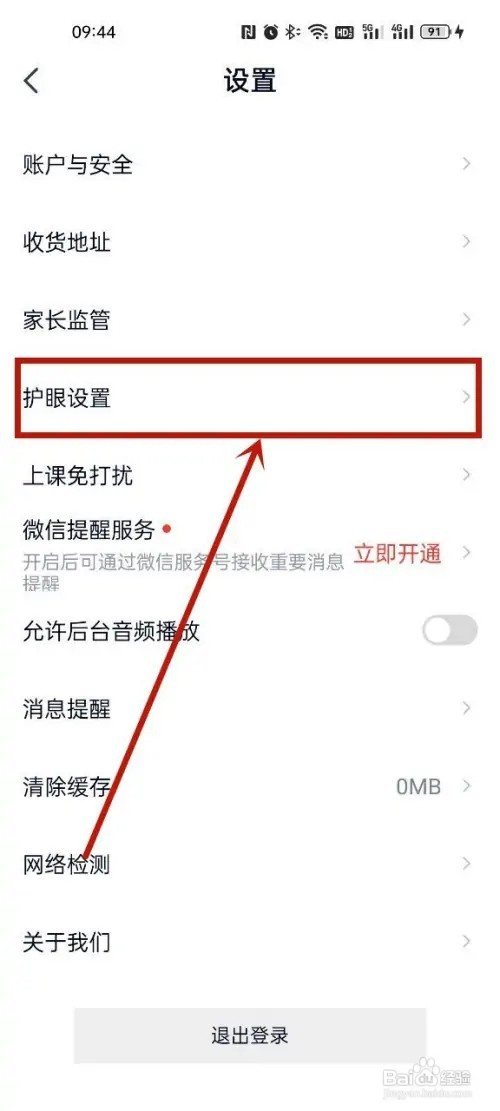高途开启护眼模式?
