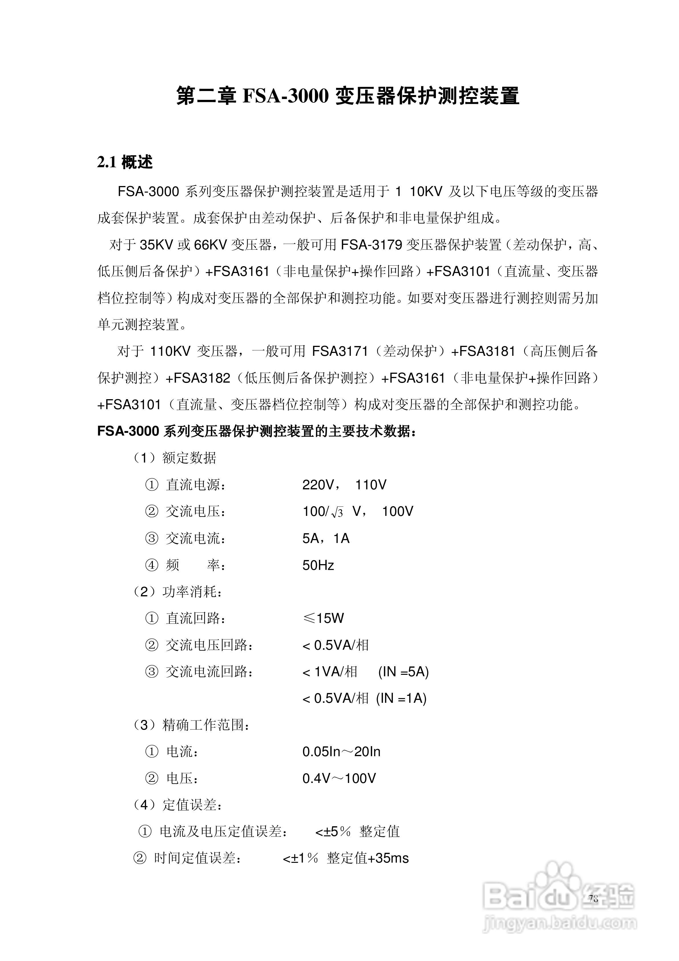 安瑞FSA-3104微机测控装置说明书:[11]