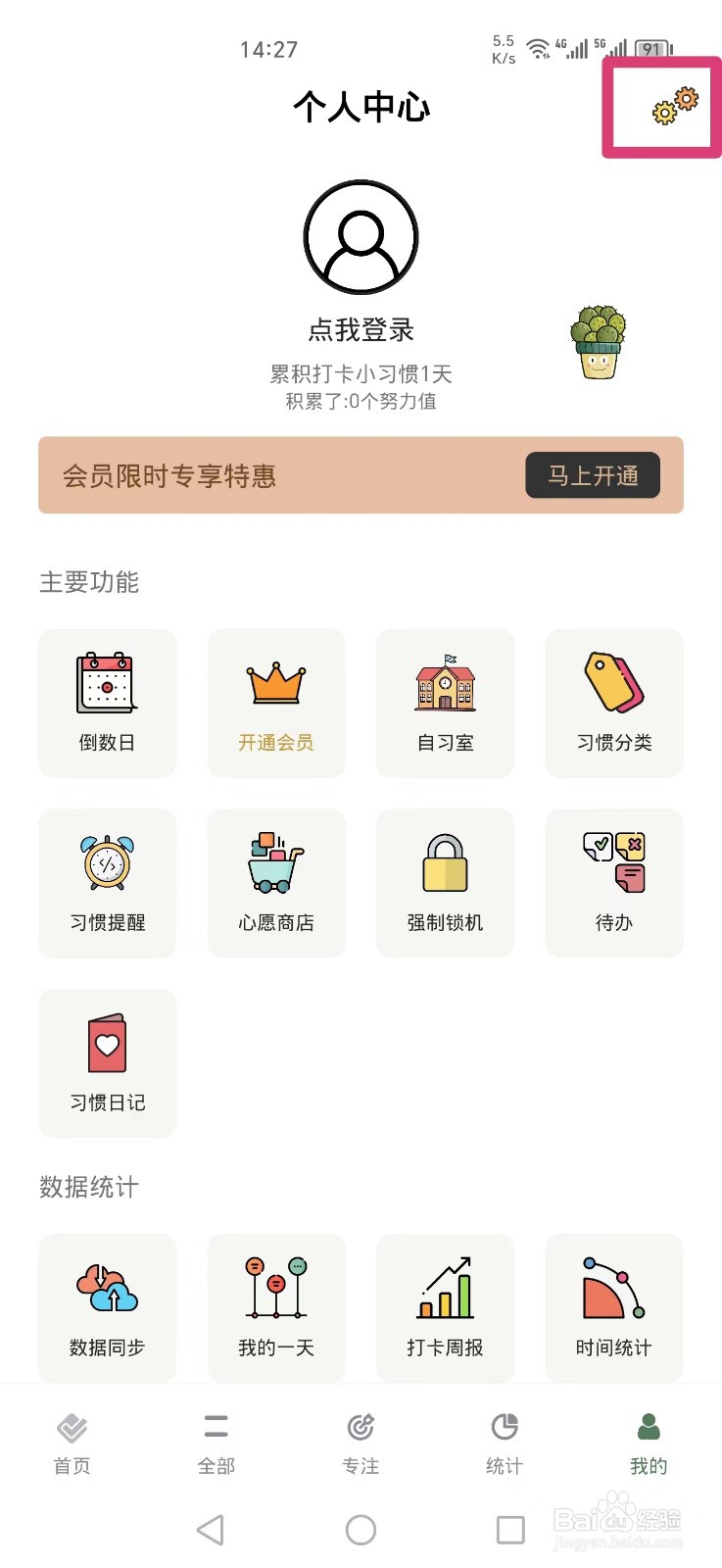 小习惯APP如何关闭打卡声音