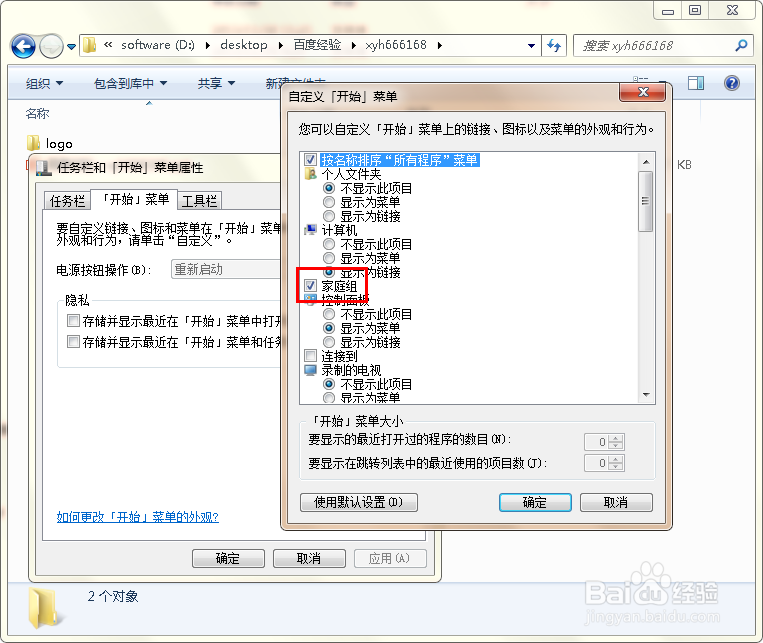 怎么删除开始菜单中的家庭组