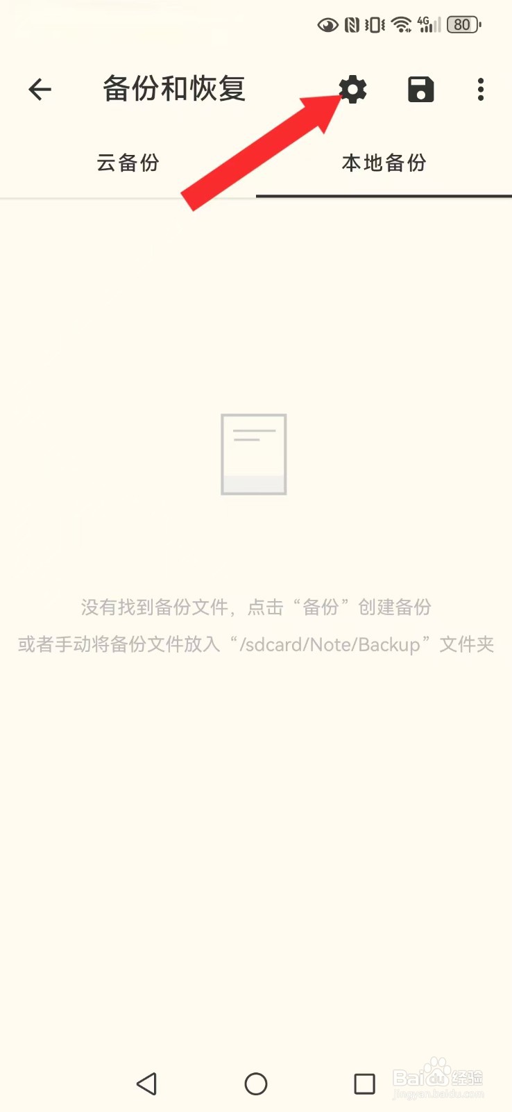 极简便签怎么修改系统备份自动模式