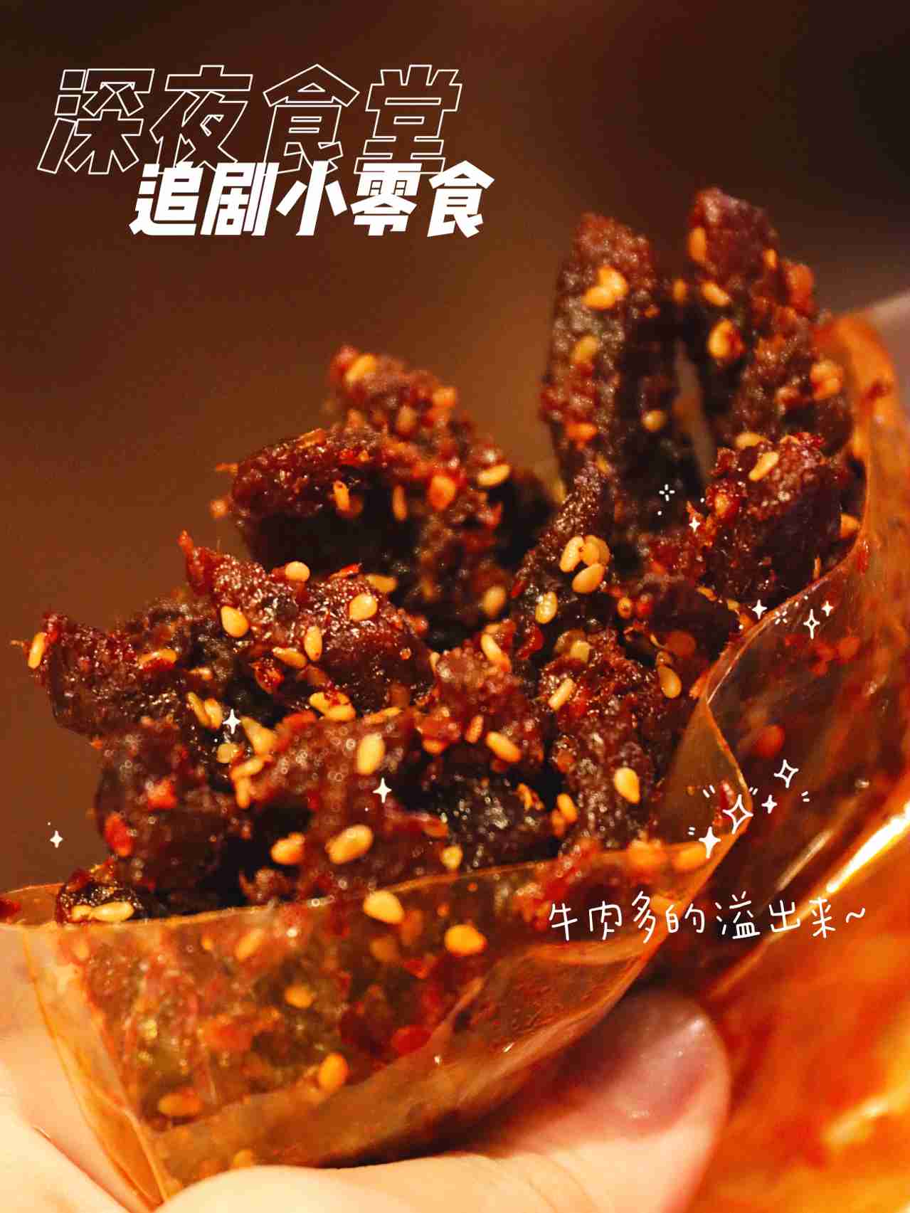 零食推荐‼️深夜追剧解馋麻辣牛肉干
