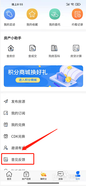 长治房产app怎样提交意见反馈