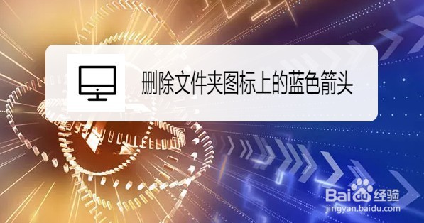 Win10在哪删除文件夹图标上的蓝色箭头