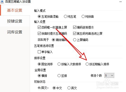 百度输入法候选词顺序如何修改为近期输入排序