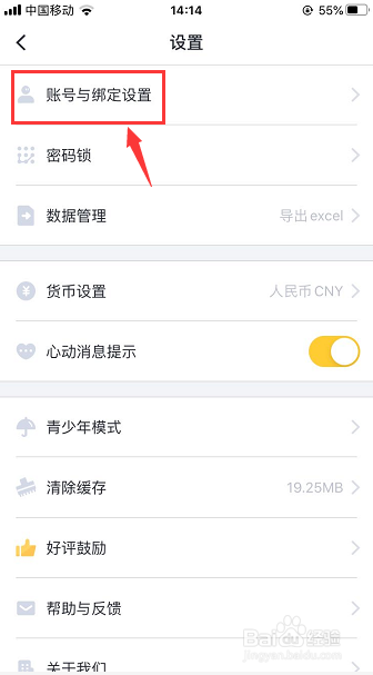 叨叨记账怎么修改App登录密码