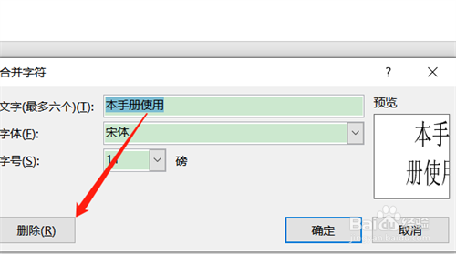 Word如何删除合并字符效果？