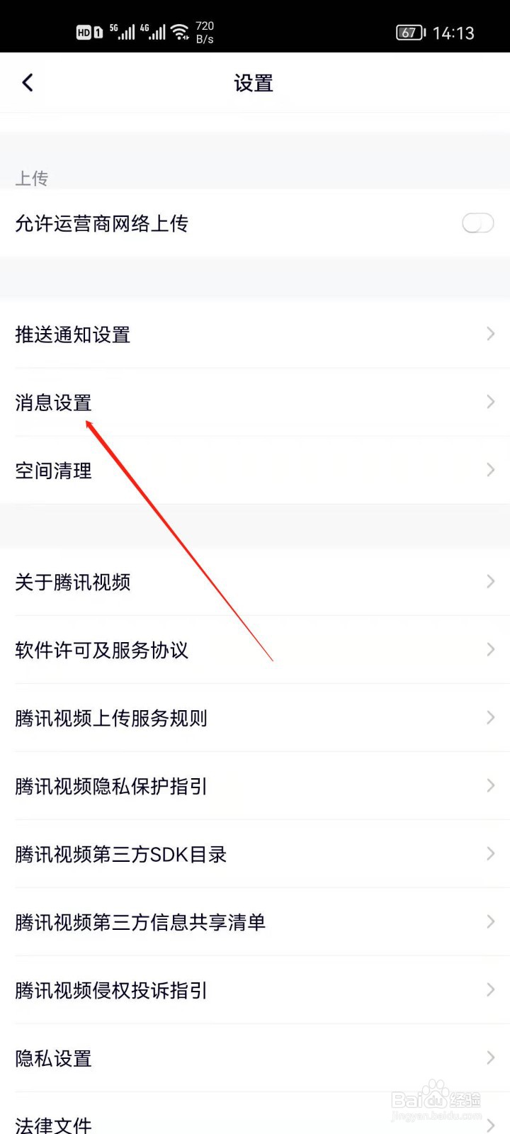 腾讯视频怎么关闭运营活动通知
