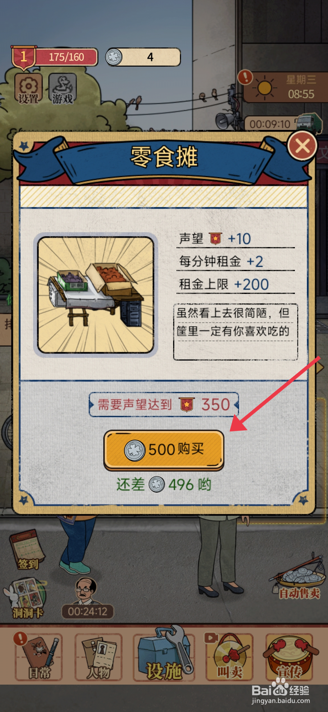 校门口文具店手游如何添加零食摊摊位？