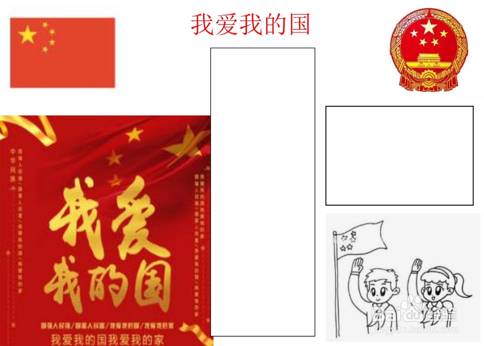 我爱我的国手抄报简单又漂亮