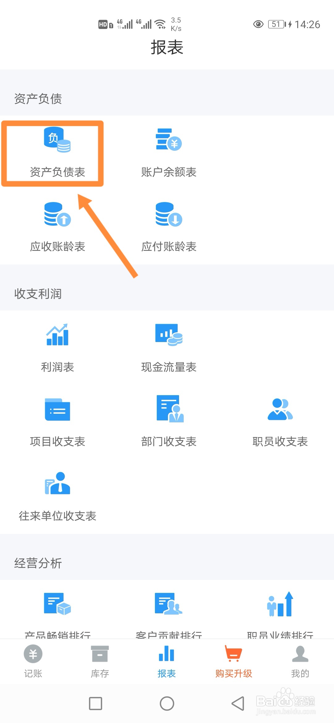 如何在账王记账中查看【资产负债表】？