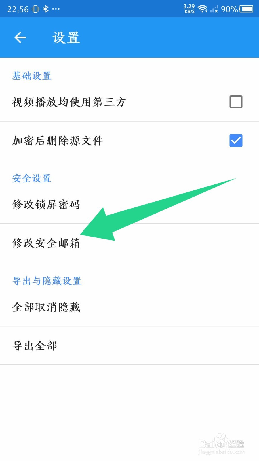 加密相册管家如何修改安全邮箱
