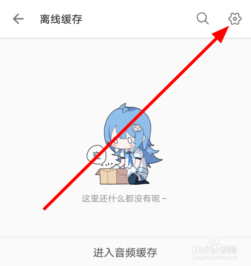 哔哩哔哩中怎么修改离线缓存的位置