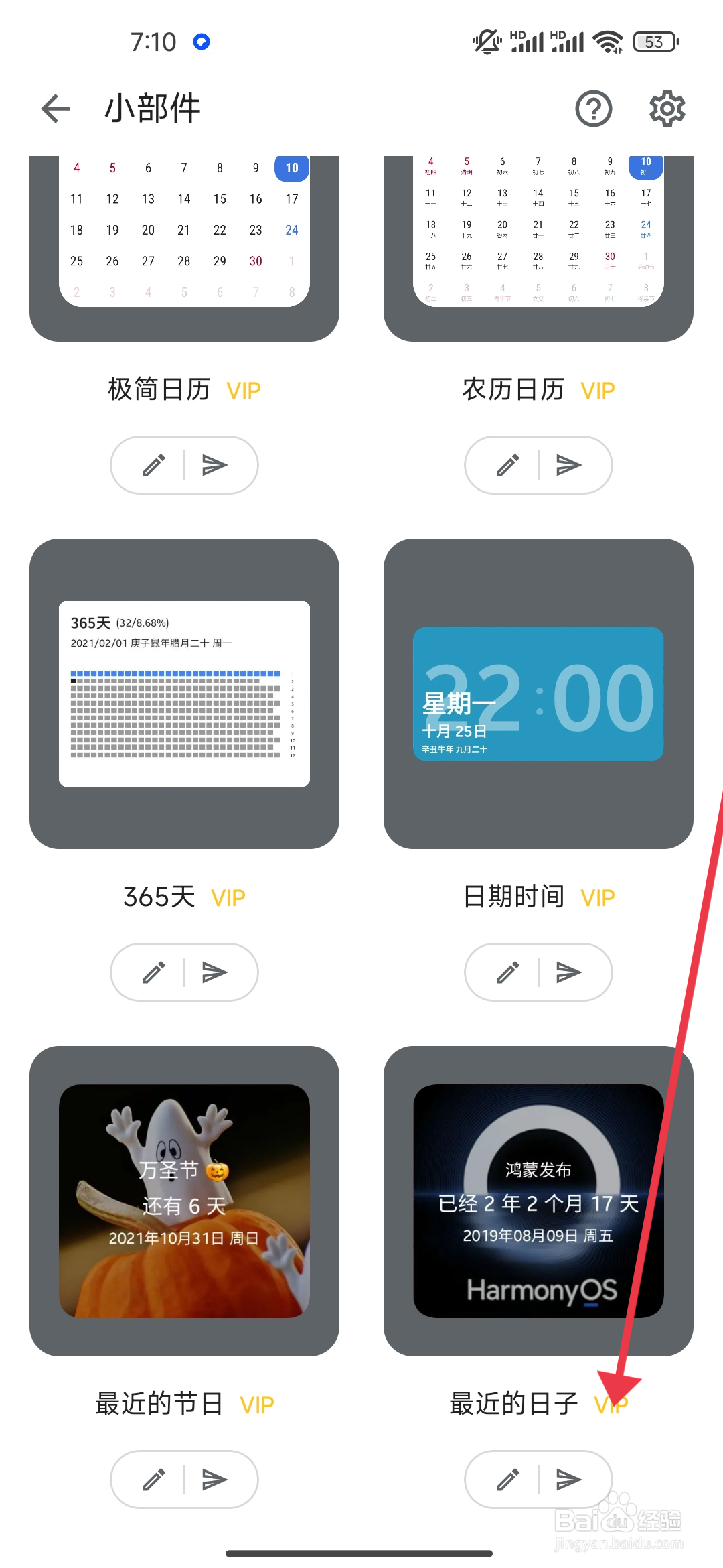 记得日子怎么【添加普通列表小部件】？