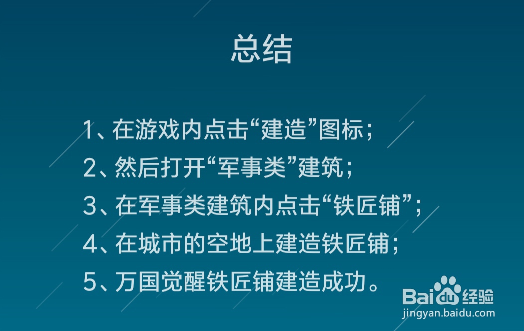 万国觉醒铁匠铺怎么建造