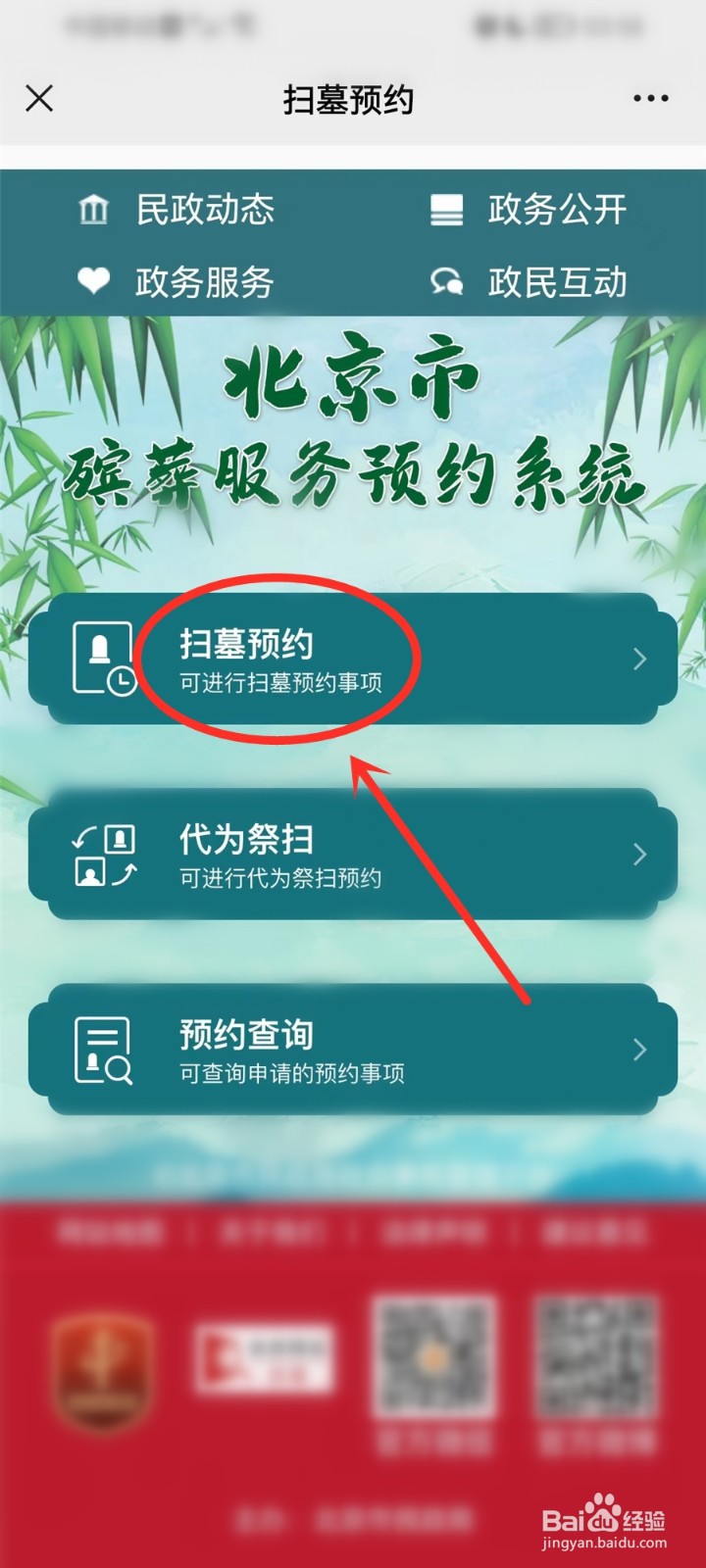 2023北京清明节扫墓预约入口在哪