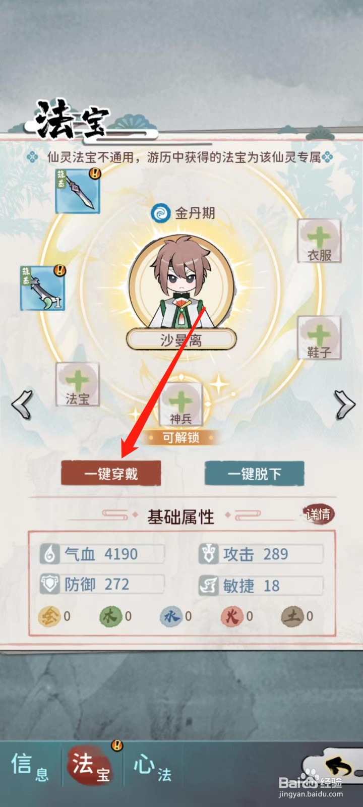 修仙外传怎样给沙曼离一键穿戴