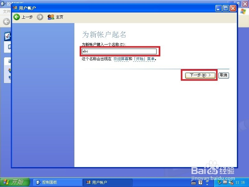 XP系统中如何创建新用户