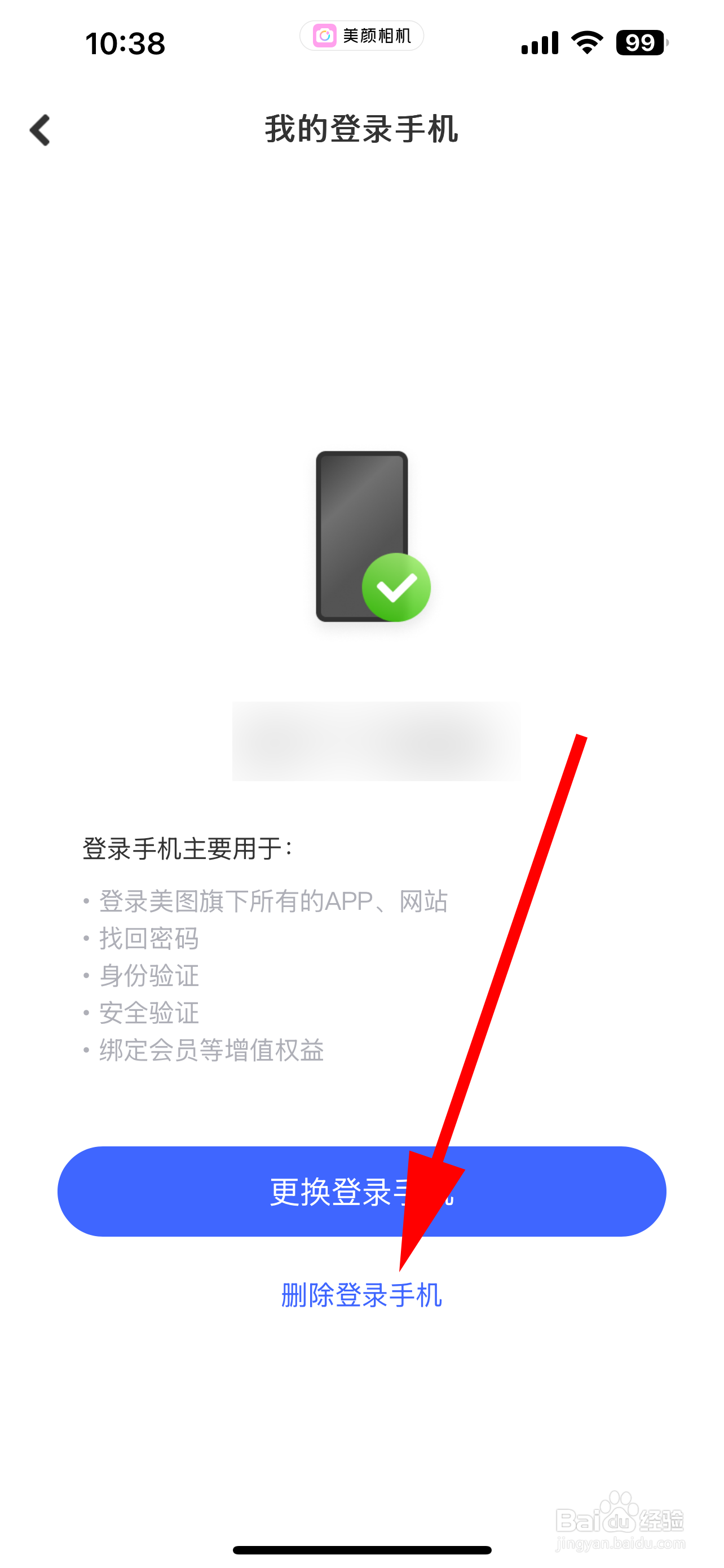 美颜相机怎样删除登录手机