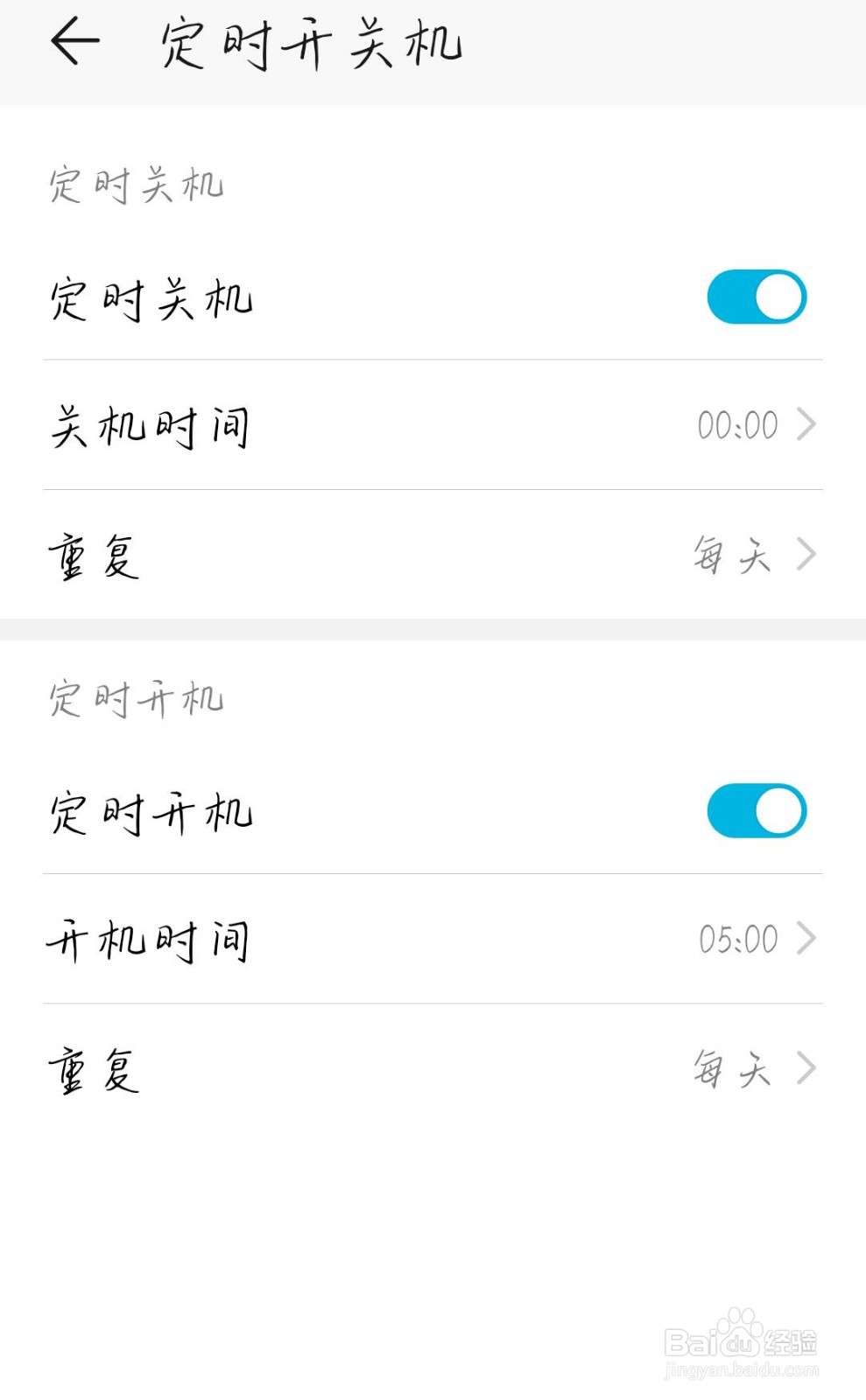 怎么给手机设置定时开机定时关机