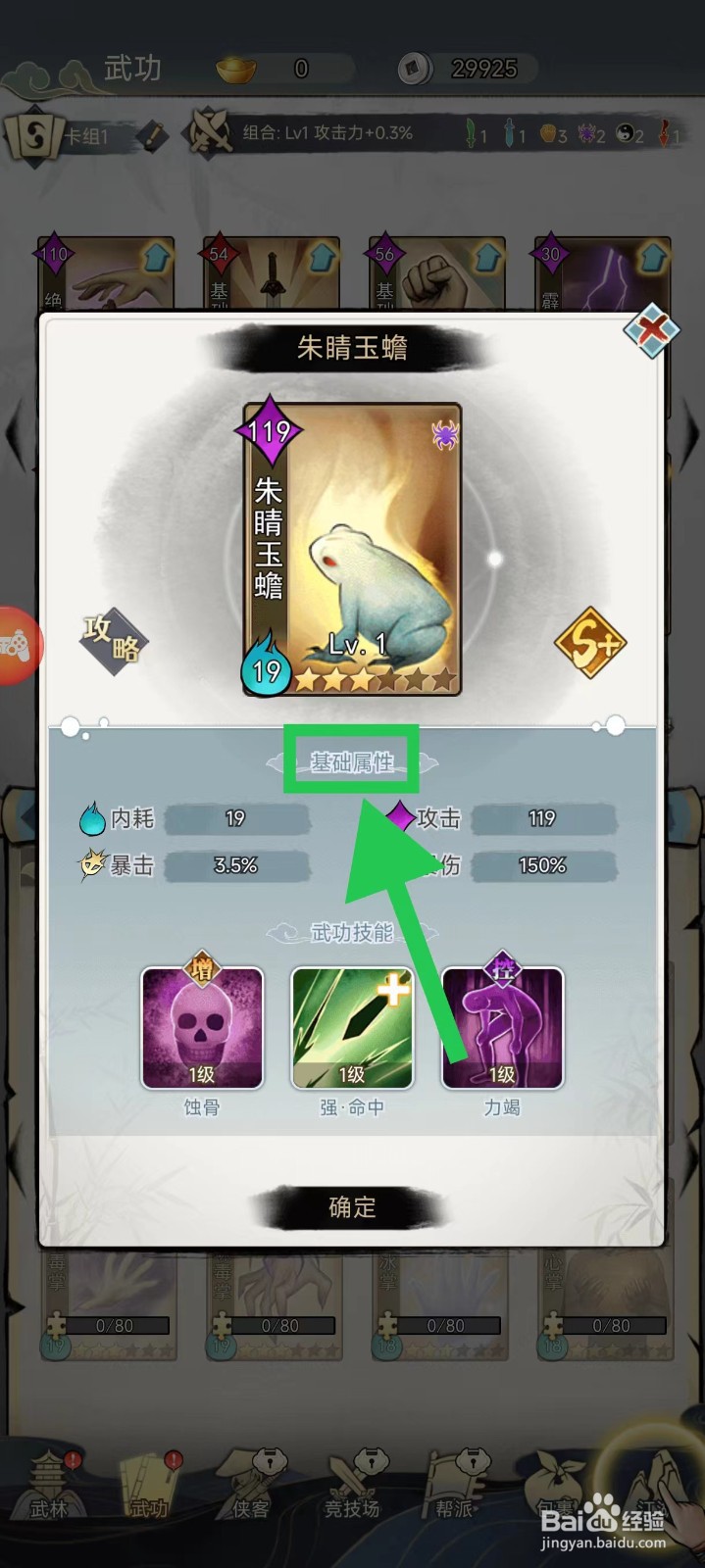剑啸江湖怎么查看朱睛玉蟾的基础属性