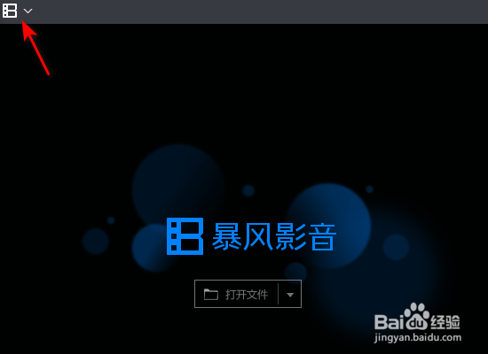 暴风影音自动优化缓存空间怎么设置